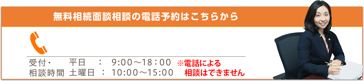 無料相続相談の電話予約はこちらから 078-362-2411 受付・相談時間 平日:9:00~18:00 土曜日:10:00~15:00