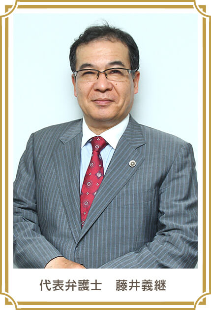 代表弁護士 藤井義継
