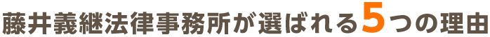 藤井義継法律事務所が選ばれる5つの理由